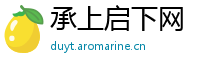 承上启下网